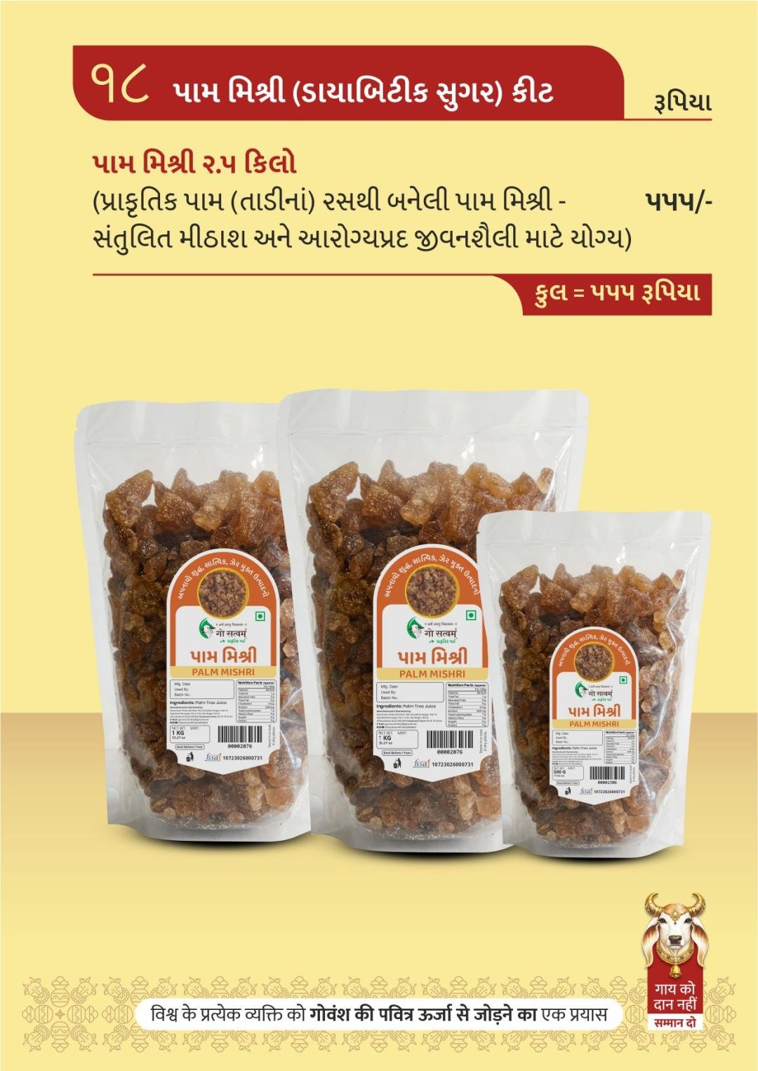 પામ મિશ્રી (ડાયાબિટીક સુગર) કીટ